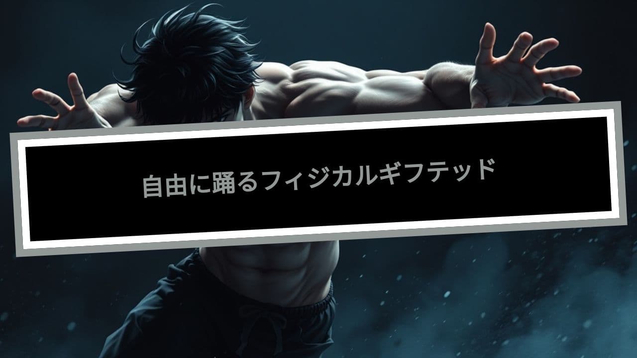 自由に踊るフィジカルギフテッド