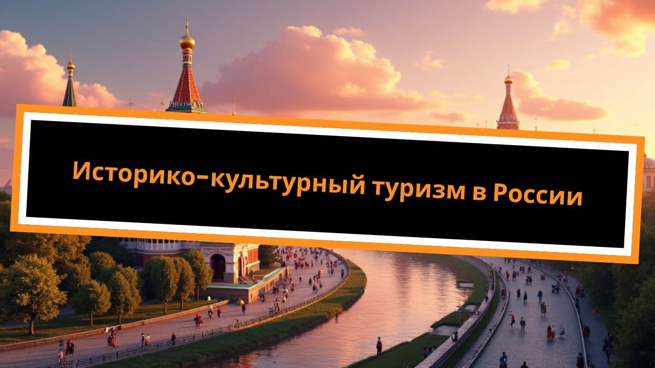 Историко-культурный туризм в России