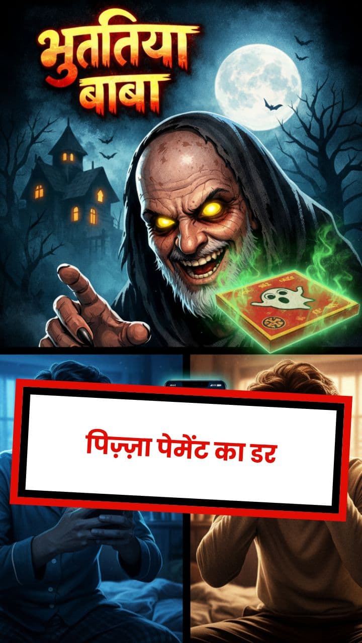पिज़्ज़ा पेमेंट का डर