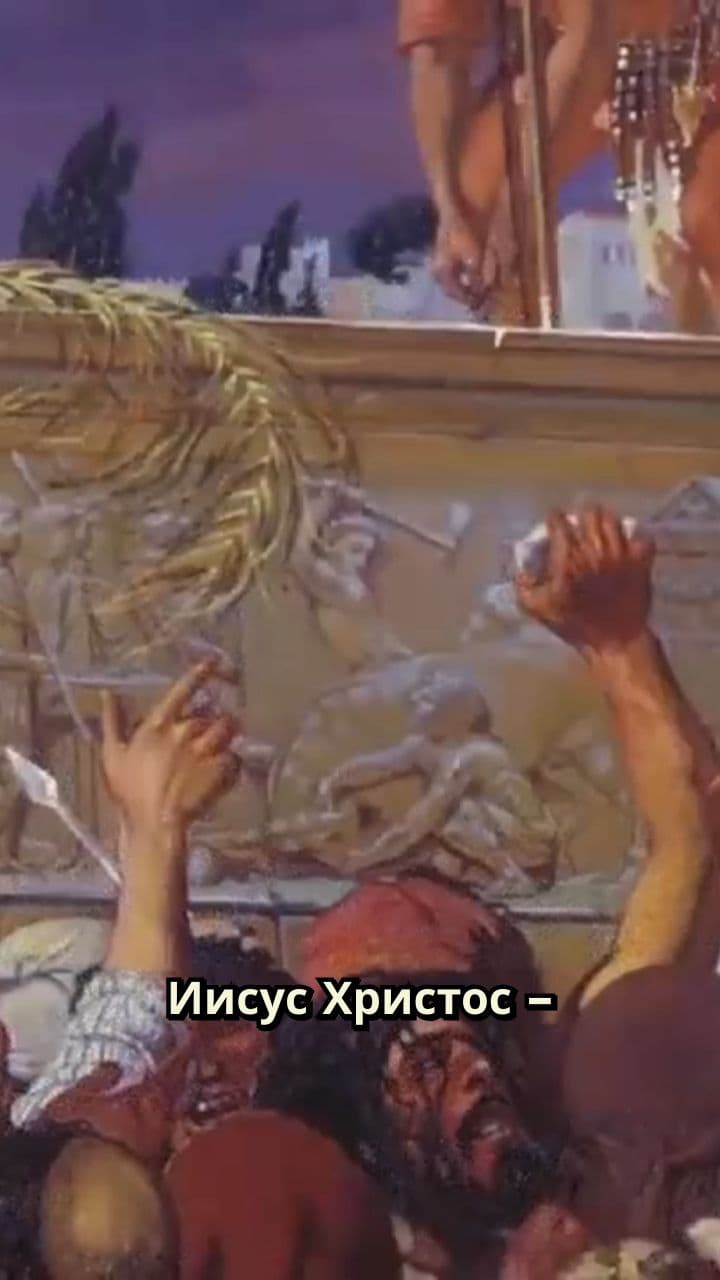 Иисус Христос и возникновение христианства