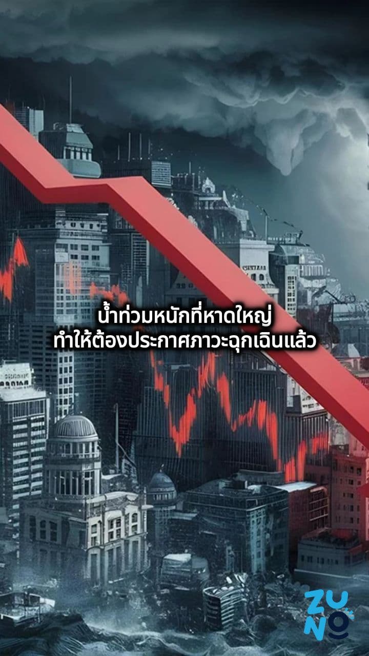 ไทยเผชิญวิกฤตเศรษฐกิจจากน้ำท่วม