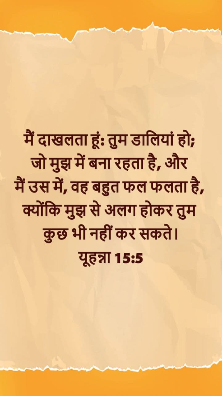 आत्मिक फल और प्रभु का संबंध