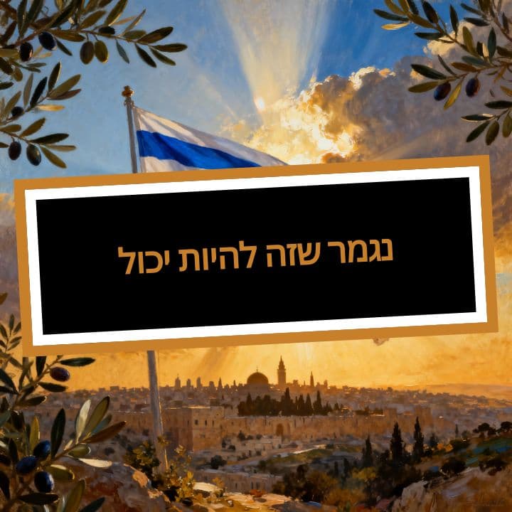 יכול להיות שזה נגמר