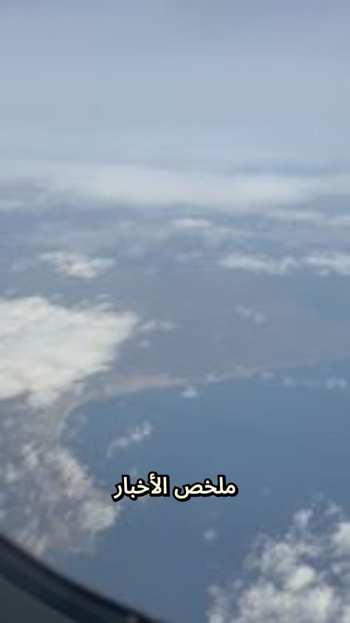 ملخص الأخبار العالمية في دقيقة واحدة