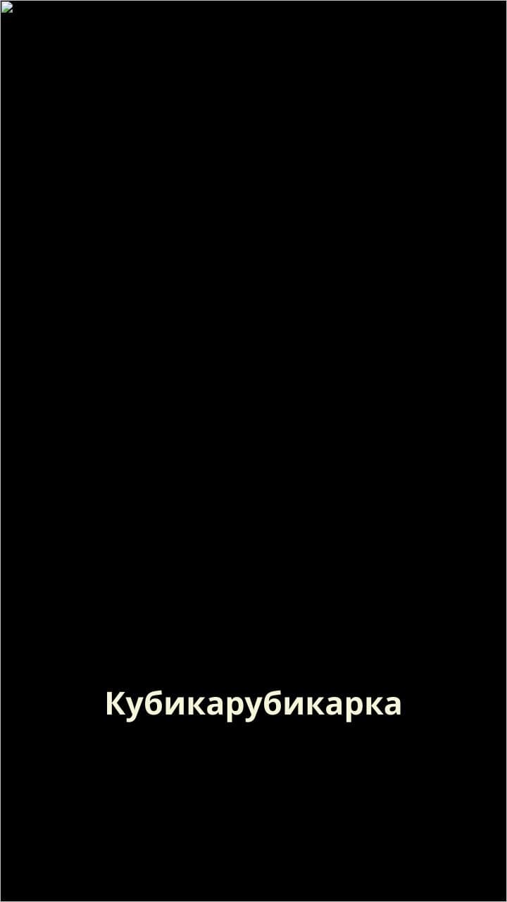 Кубикарубикарка