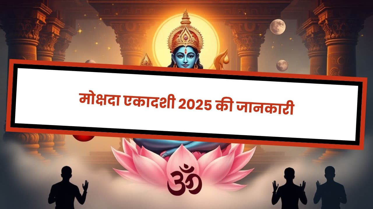 मोक्षदा एकादशी 2025 की जानकारी
