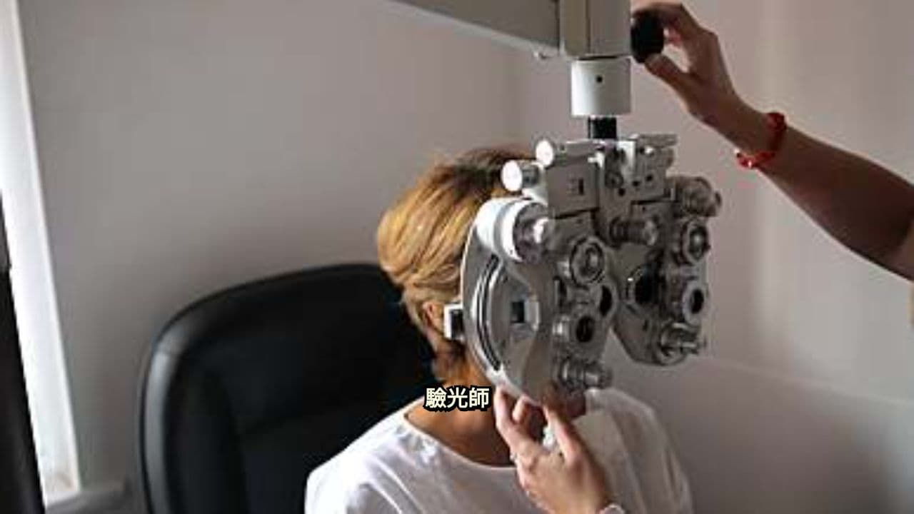 驗光師：清晰視界守護者
