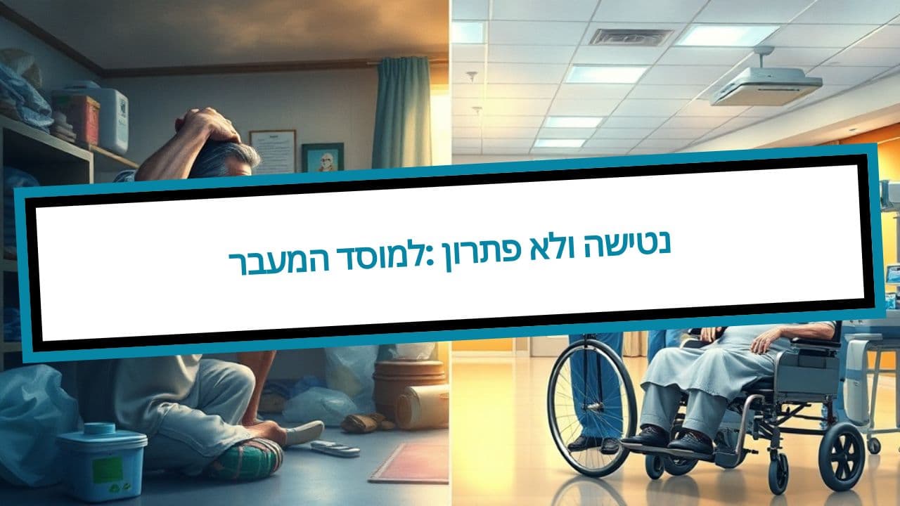 המעבר למוסד: פתרון ולא נטישה