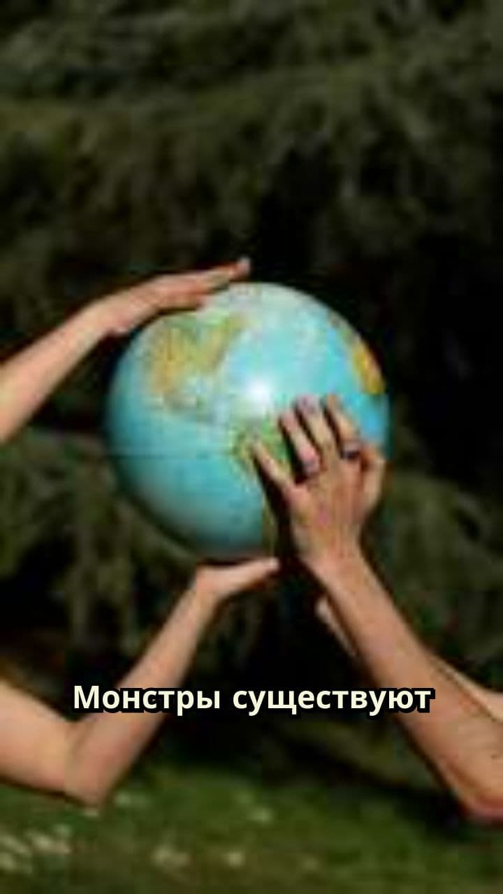 Монстры: факты и мифы