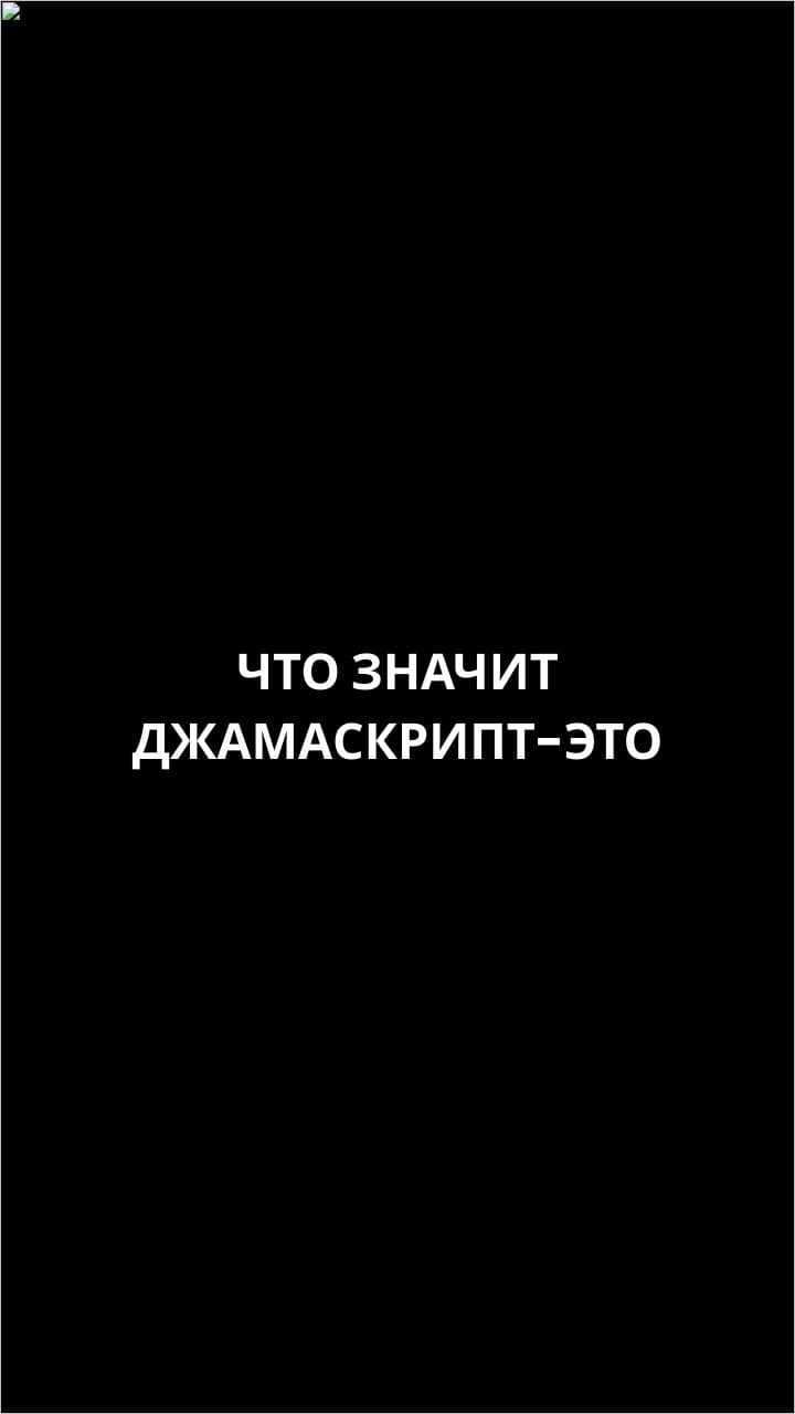 Джамаскрипт: ночной монстр