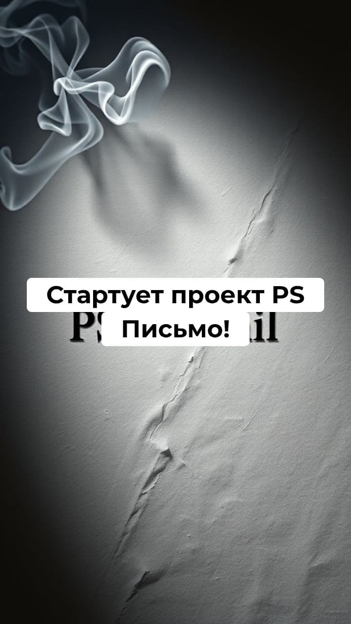 Старт проекта PS Письмо