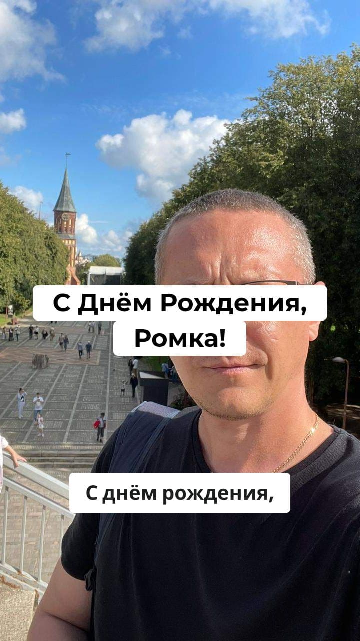 С Днём Рождения, Ромка!