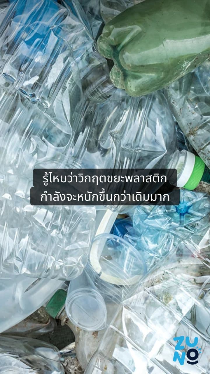 วิกฤตขยะพลาสติก 2040