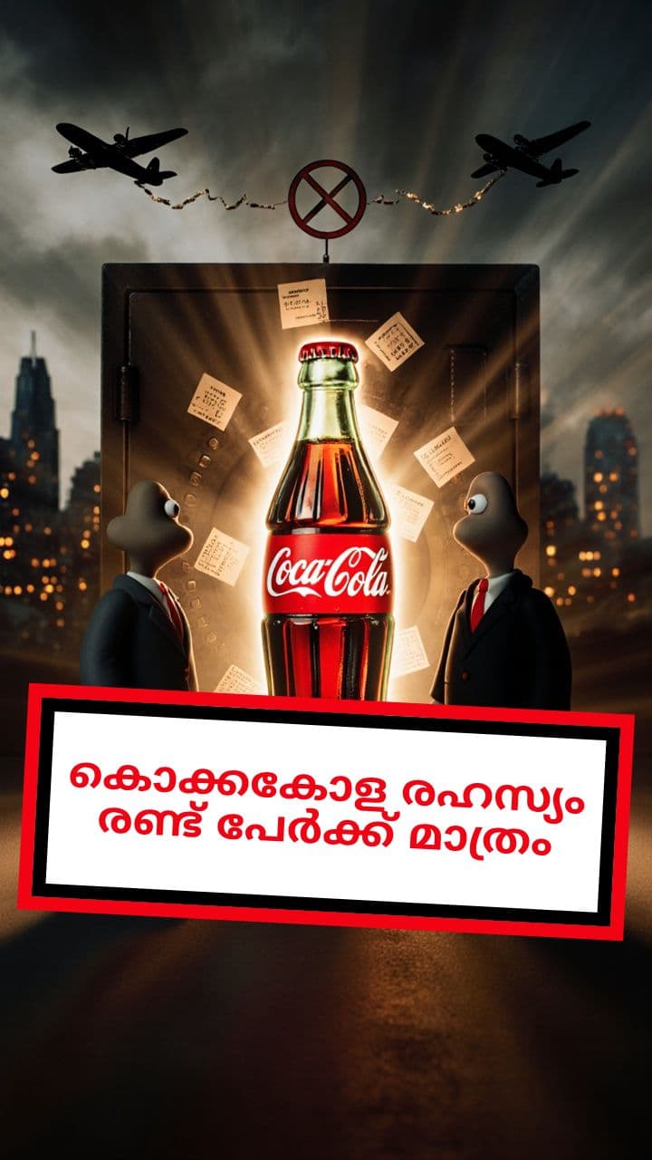 കൊക്കകോള രഹസ്യം രണ്ട് പേർക്ക് മാത്രം