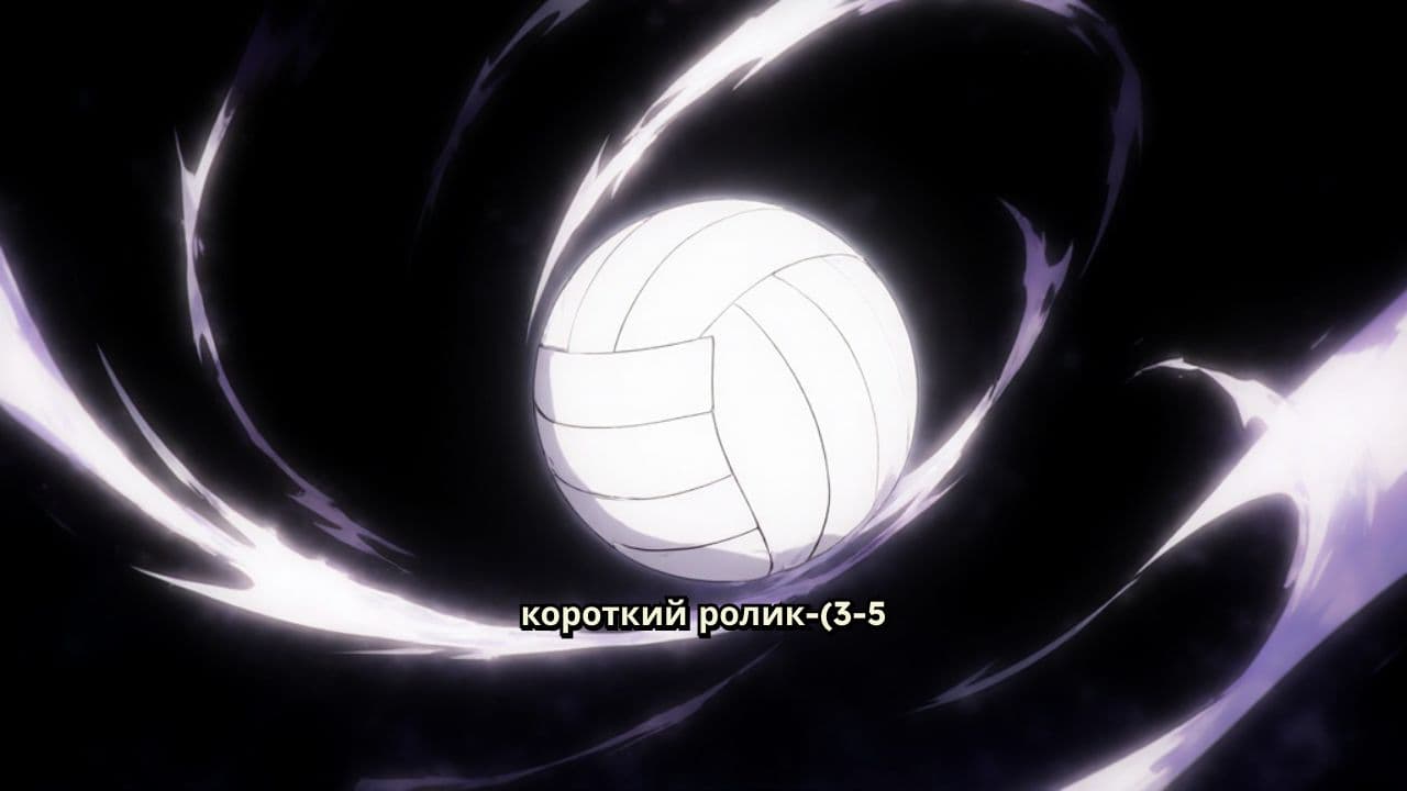 Супер волейбол!