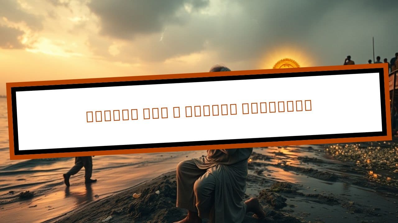 আমার জীবন, সদা পাপে রত