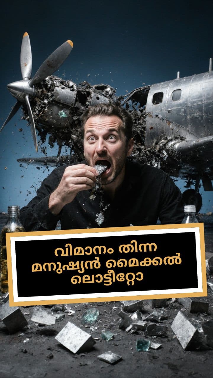 വിമാനം തിന്ന മനുഷ്യൻ മൈക്കൽ ലൊട്ടീറ്റോ