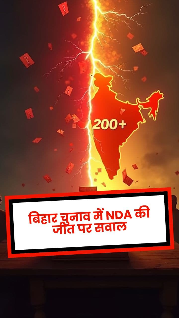 बिहार चुनाव में NDA की जीत पर सवाल