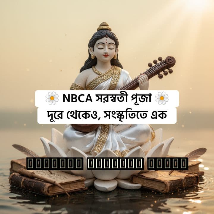 NBCA Saraswati Puja – সবার ঘরের পূজা