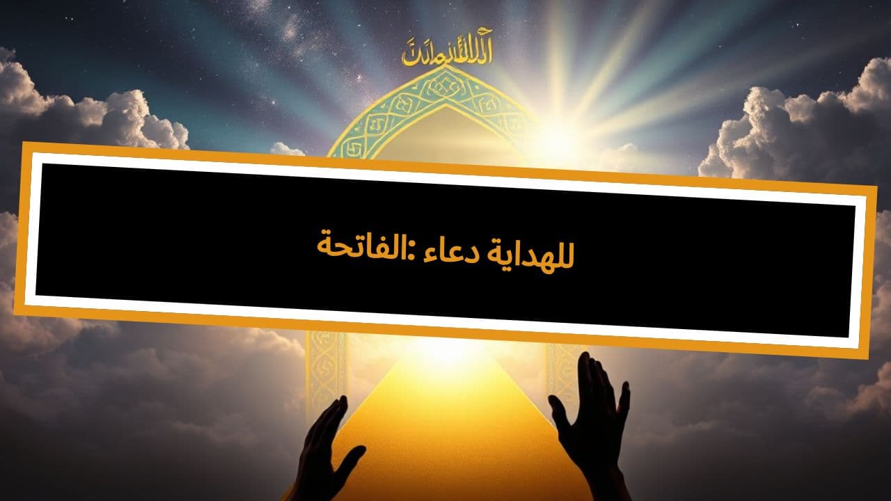 الفاتحة: دعاء للهداية