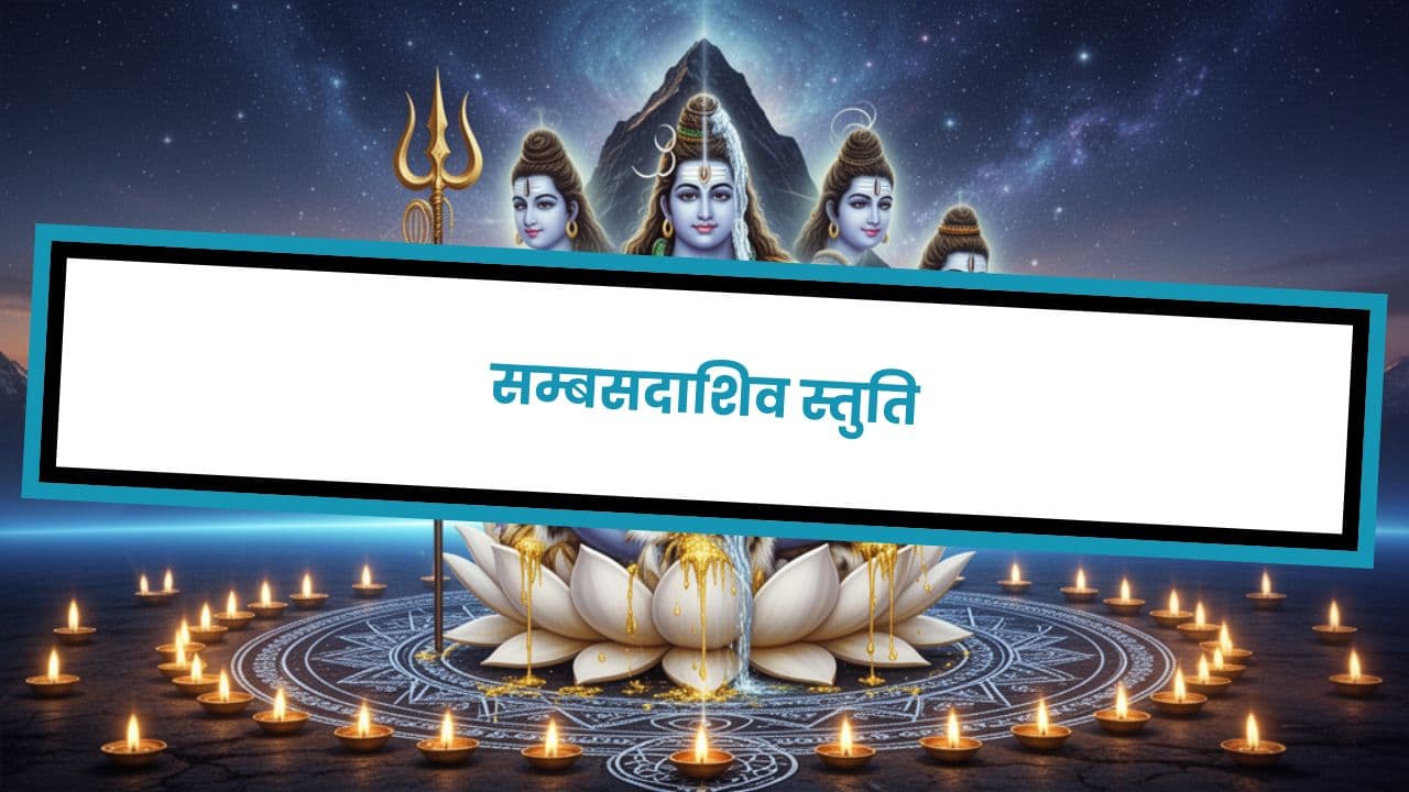 सम्बसदाशिव स्तुति