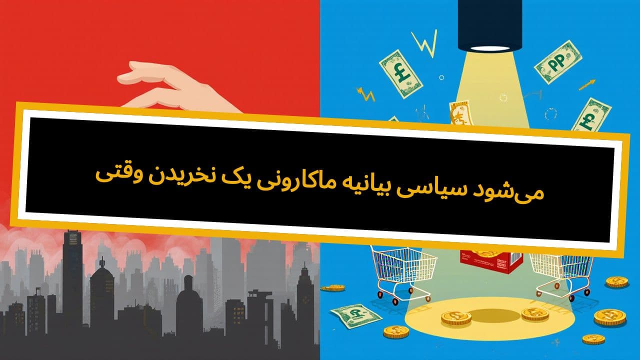 وقتی نخریدن یک ماکارونی بیانیه سیاسی می‌شود