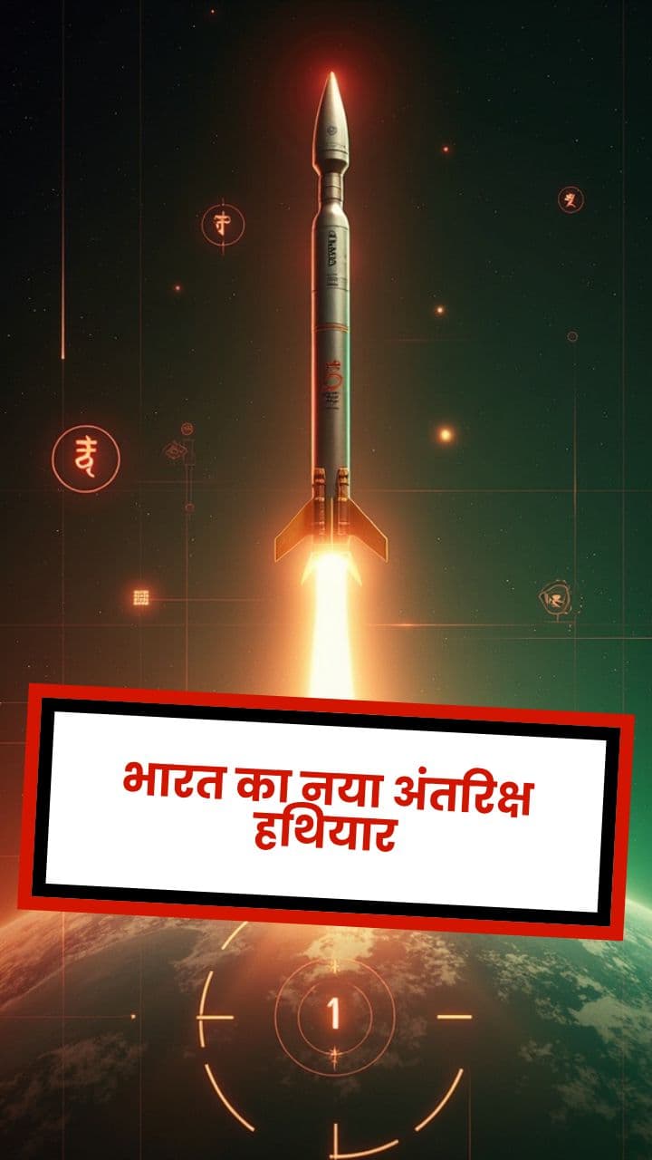 भारत का नया अंतरिक्ष हथियार