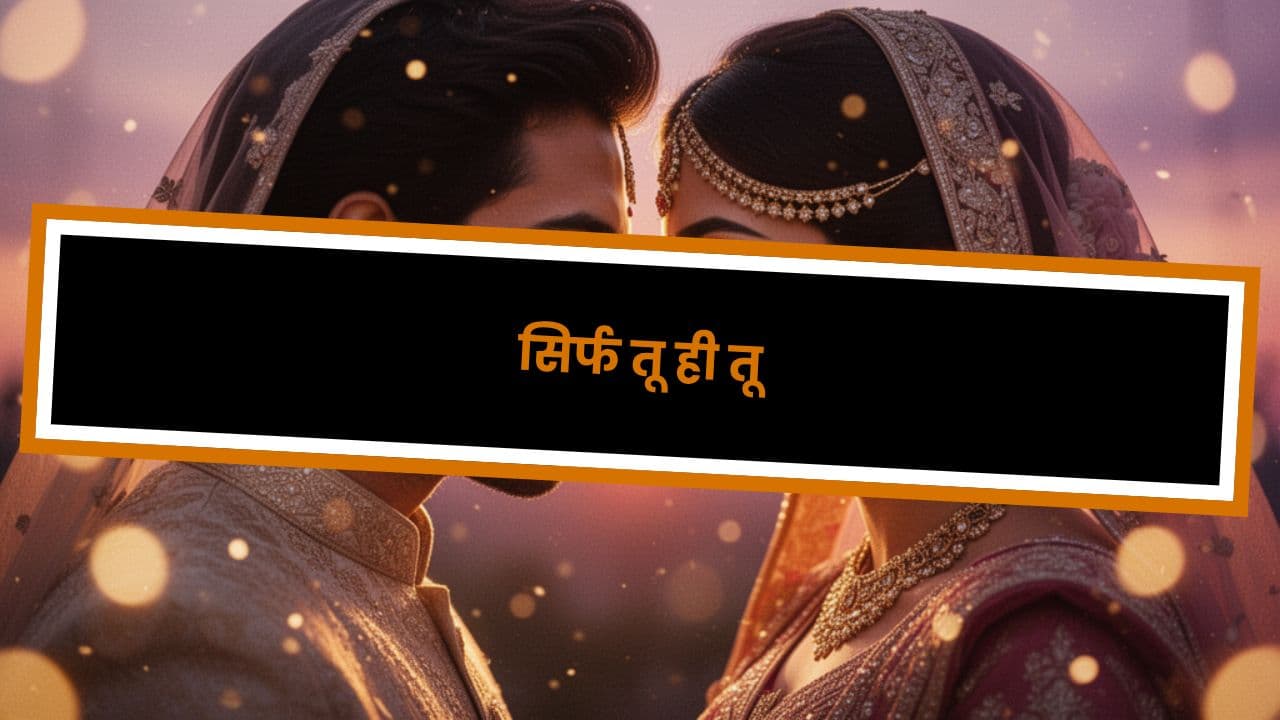 सिर्फ तू ही तू