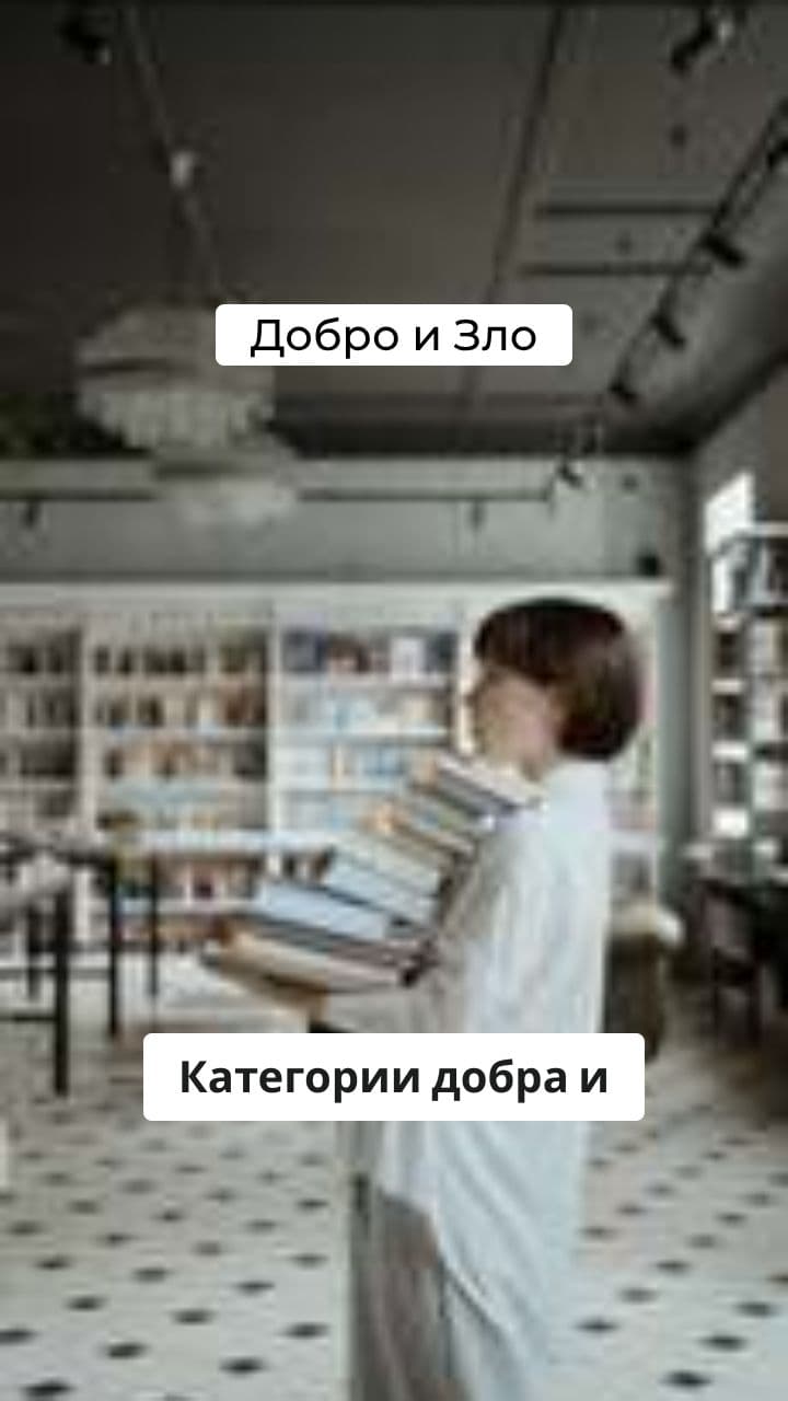 Этика: Природа Добра и Зла