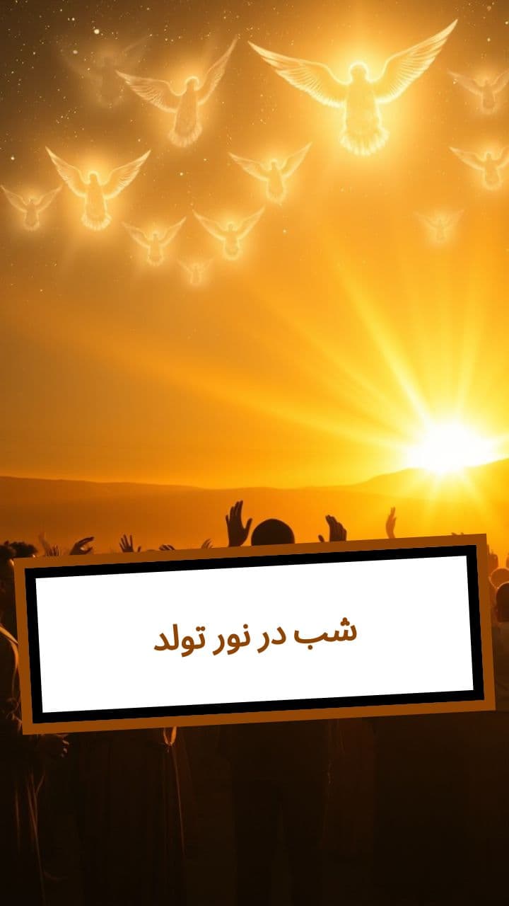 تولد نور در شب