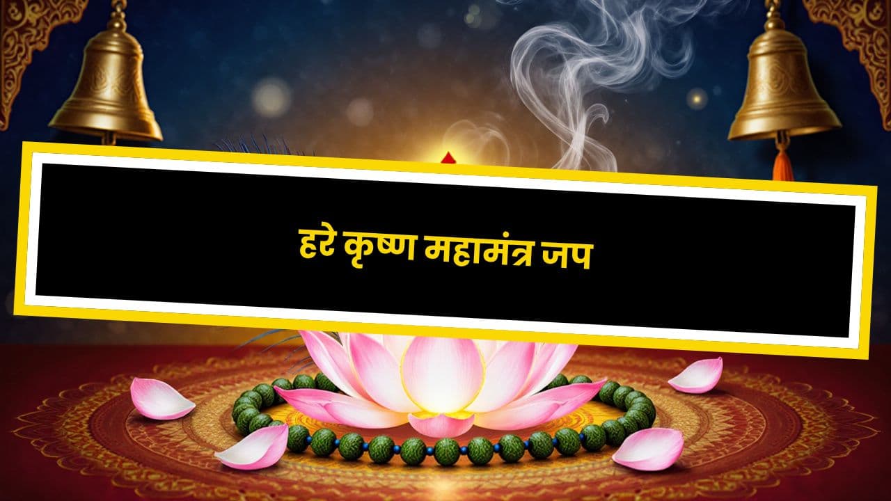 हरे कृष्ण महामंत्र जप