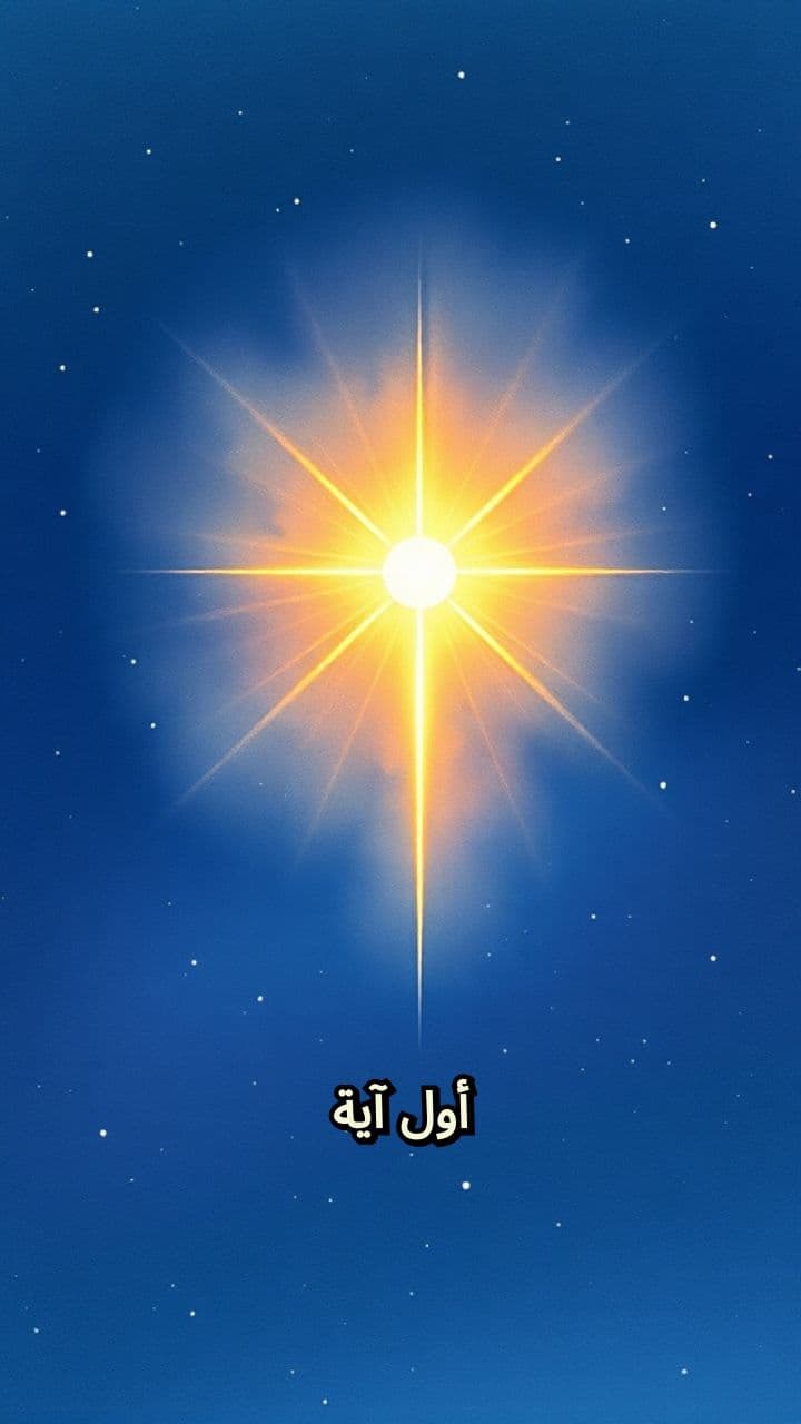 مواجهة الحق والظلام