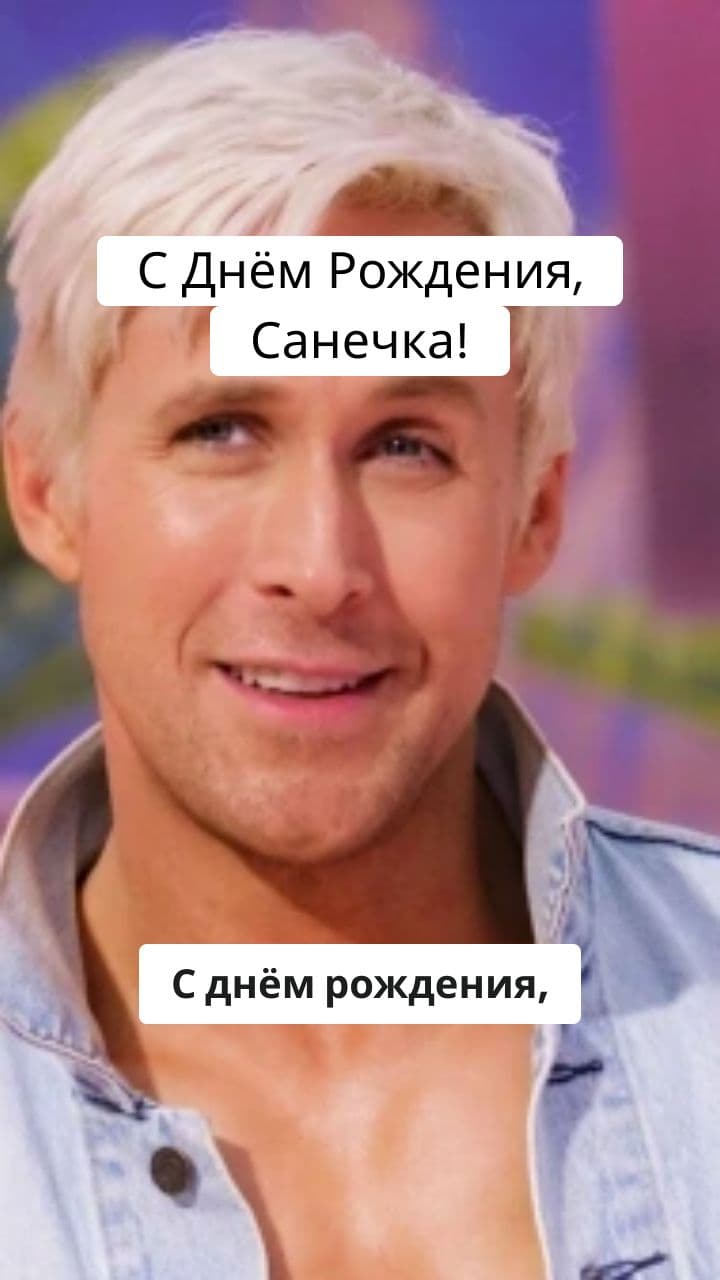 С Днём Рождения, Санечка!