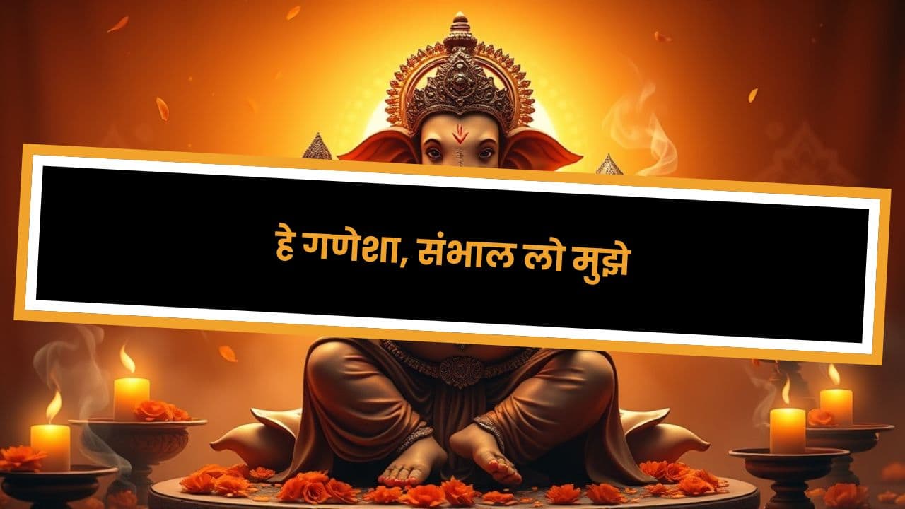 हे गणेशा, संभाल लो मुझे