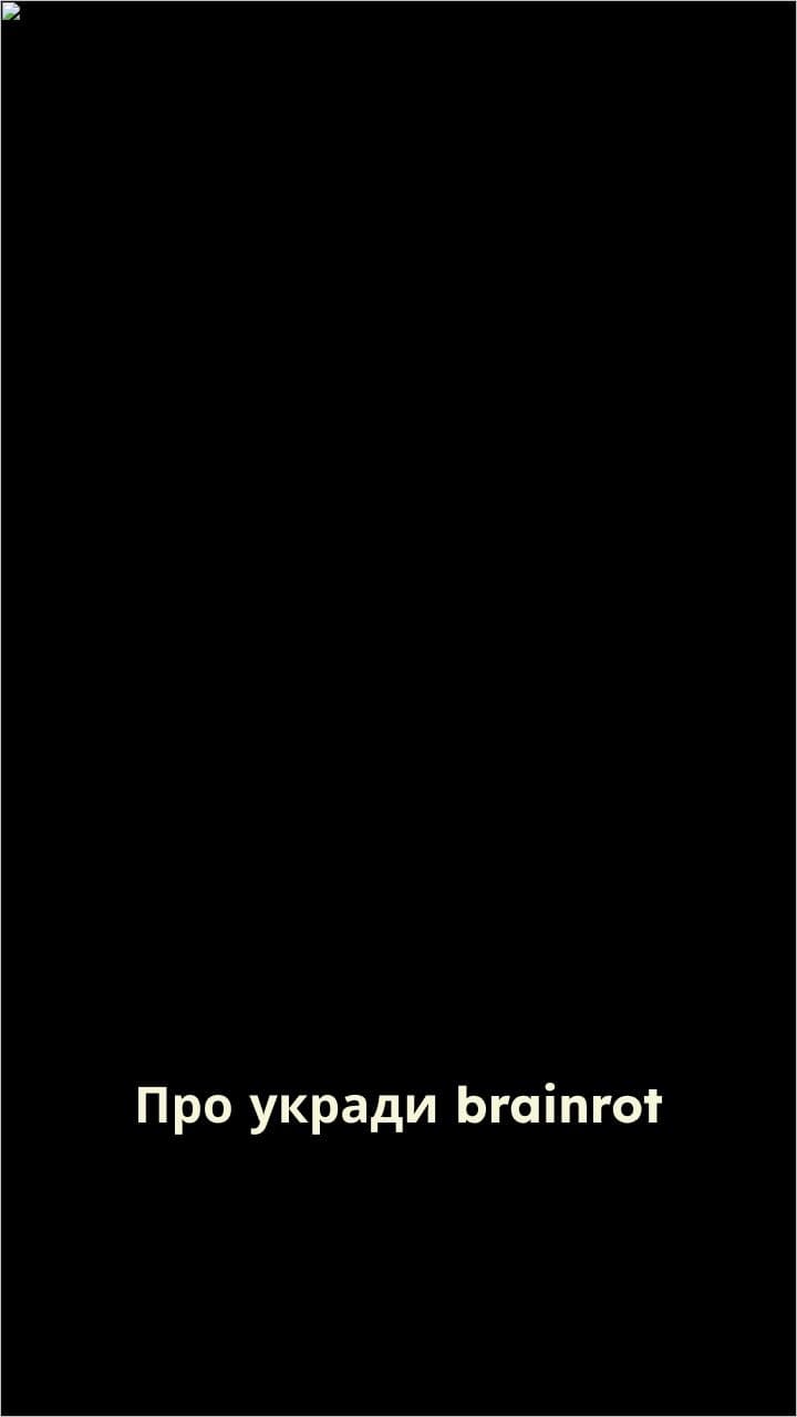 Укради мозг