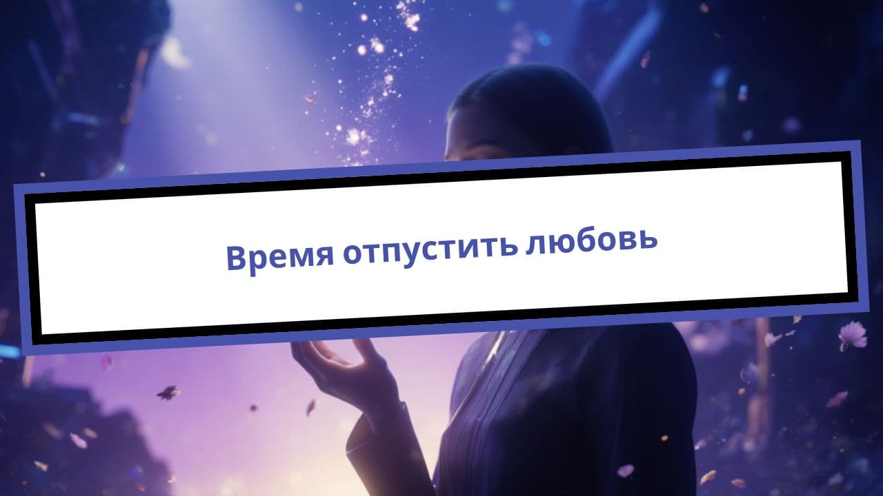 Время отпустить любовь