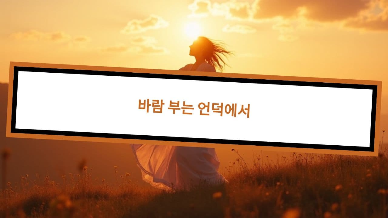 바람 부는 언덕에서