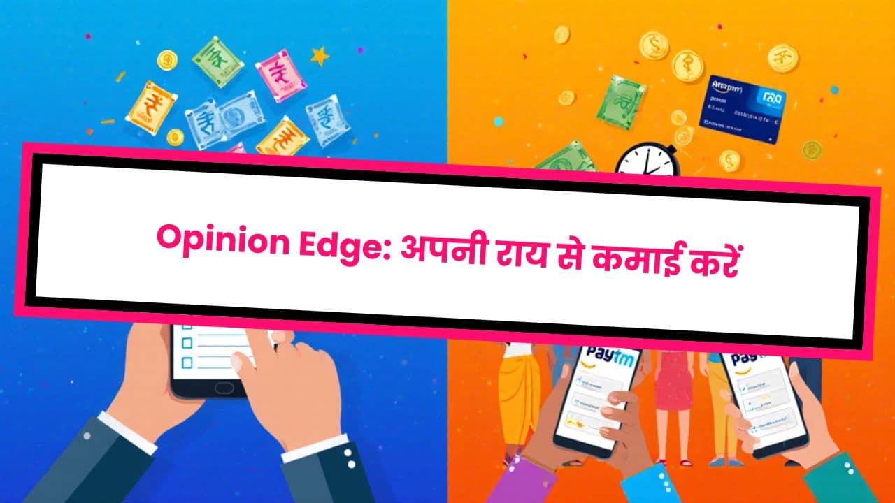 Opinion Edge: अपनी राय से कमाई करें