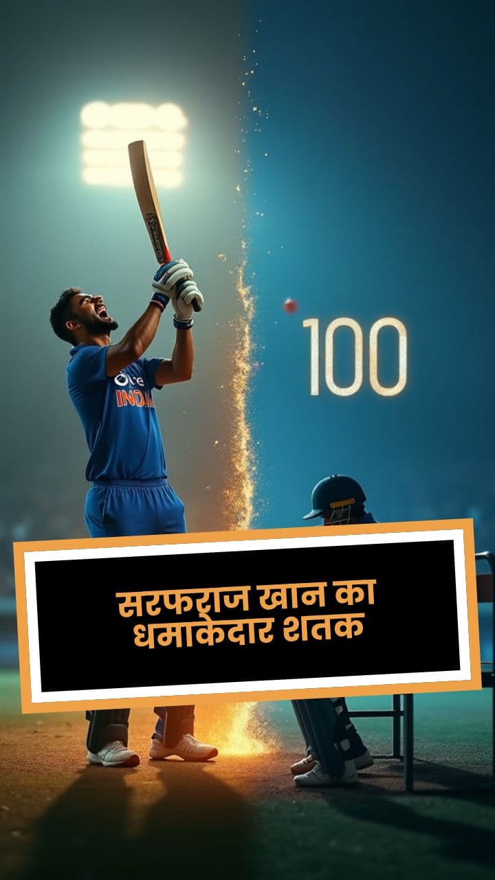 सरफराज खान का धमाकेदार शतक
