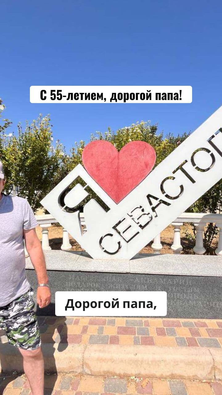 С 55-летием, папа!