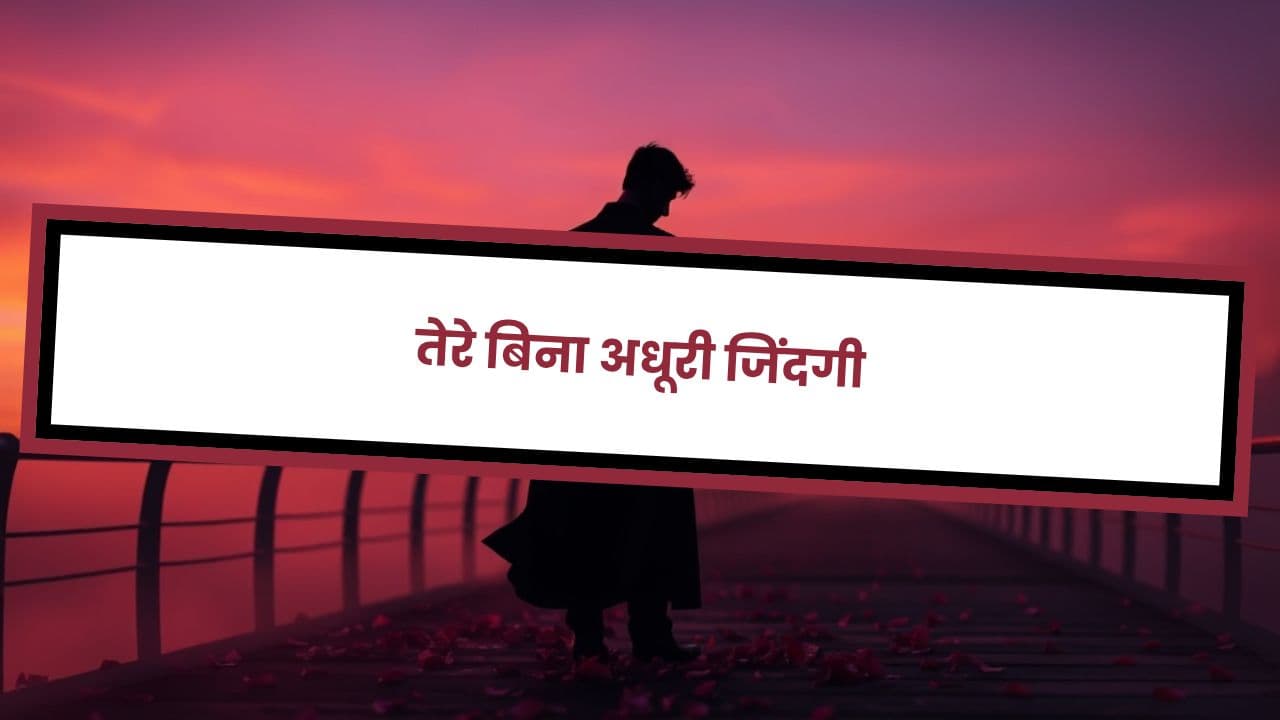 तेरे बिना अधूरी जिंदगी