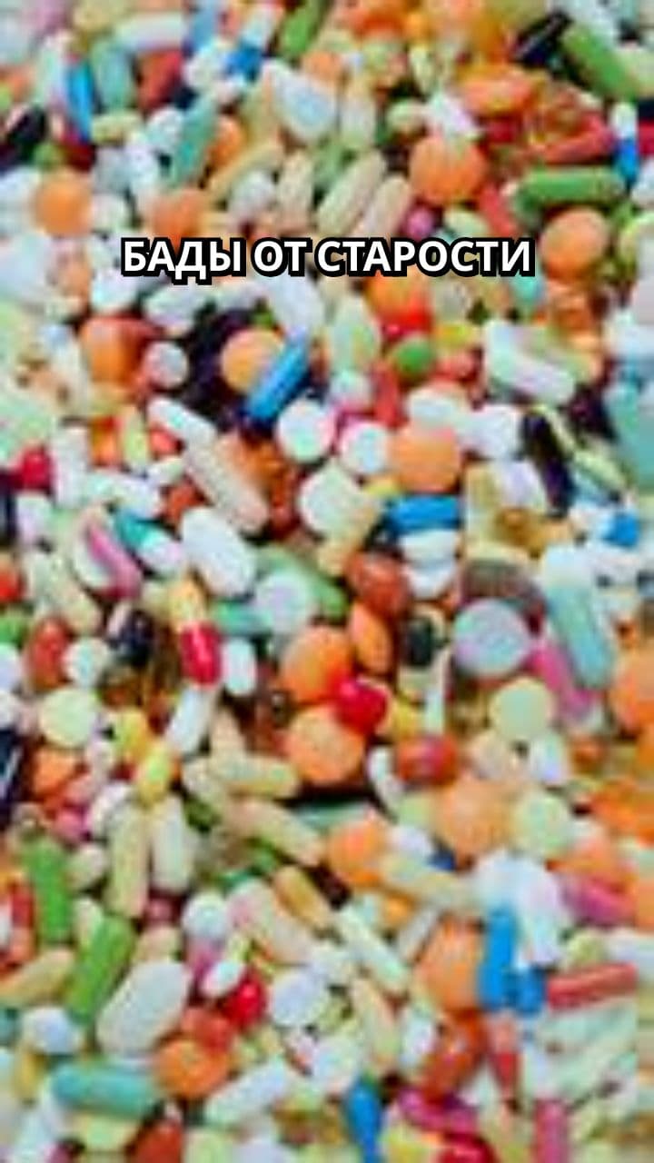 БАДы и старение: мифы и реальность