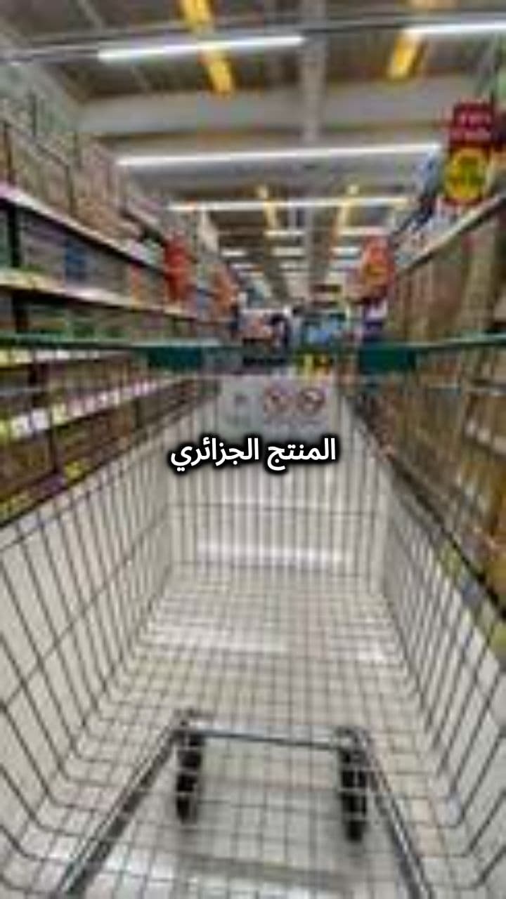 شحنة جزائرية ضخمة تغزو السوق التونسية