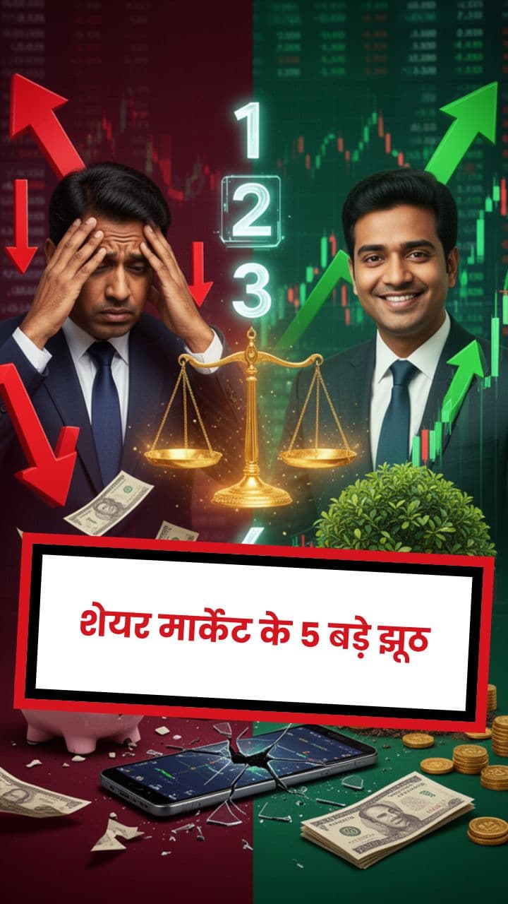 शेयर मार्केट के 5 बड़े झूठ