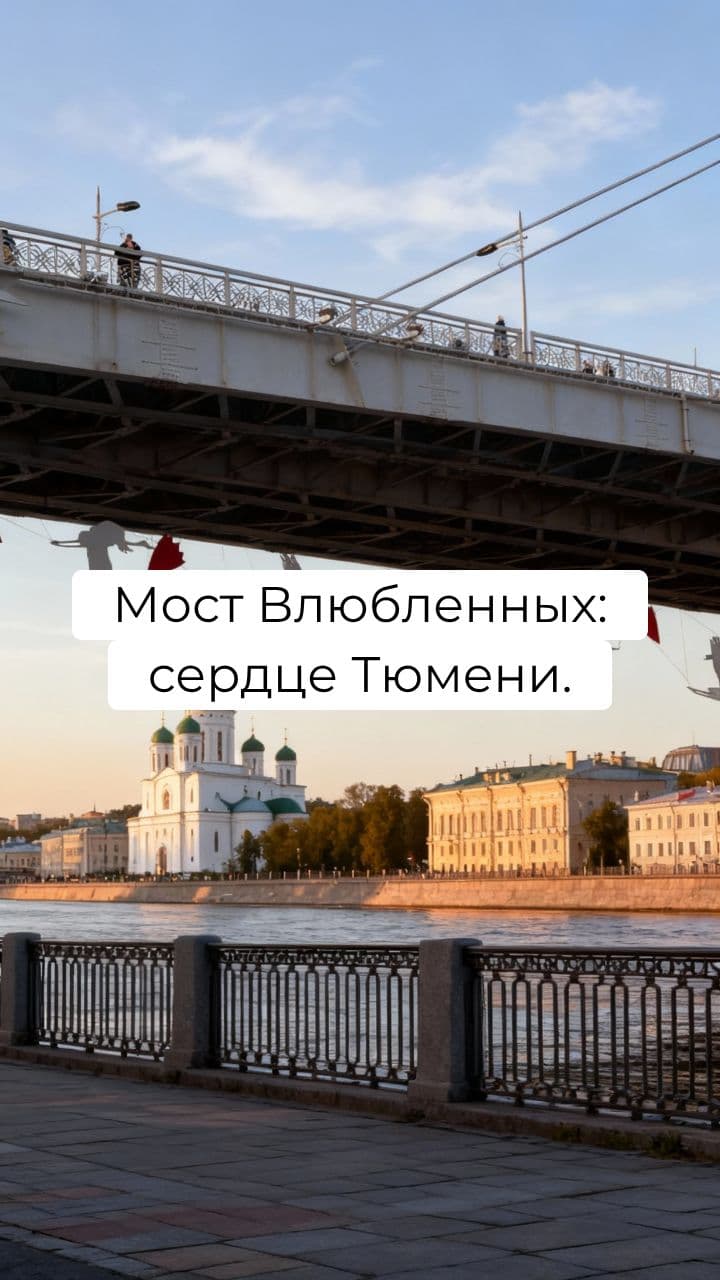 Мост Влюбленных в Тюмени: Очарование Города
