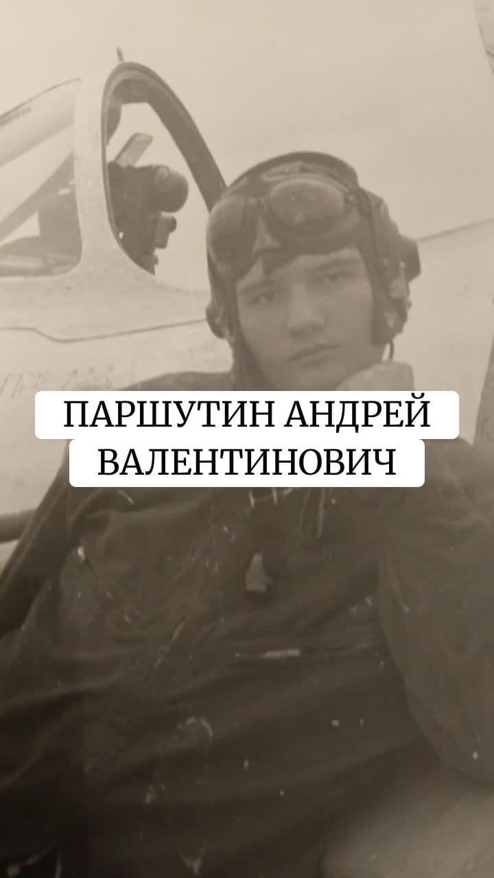 Tribute to Andrey Valentinovich Parshutin