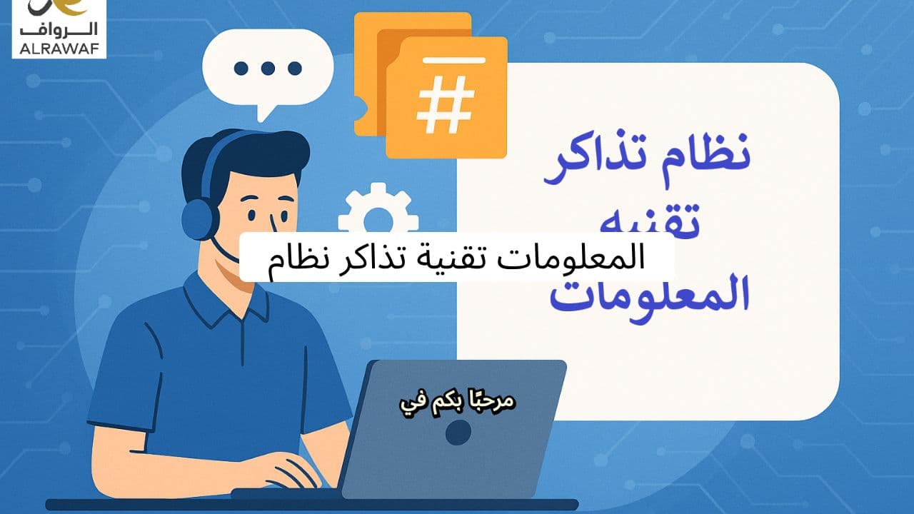 نظام تذاكر تقنية المعلومات - Alrawaf
