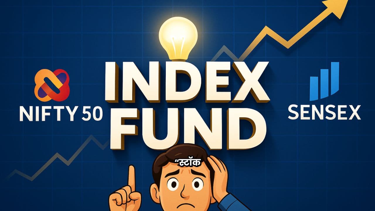 इंडेक्स फंड: आसान निवेश का तरीका