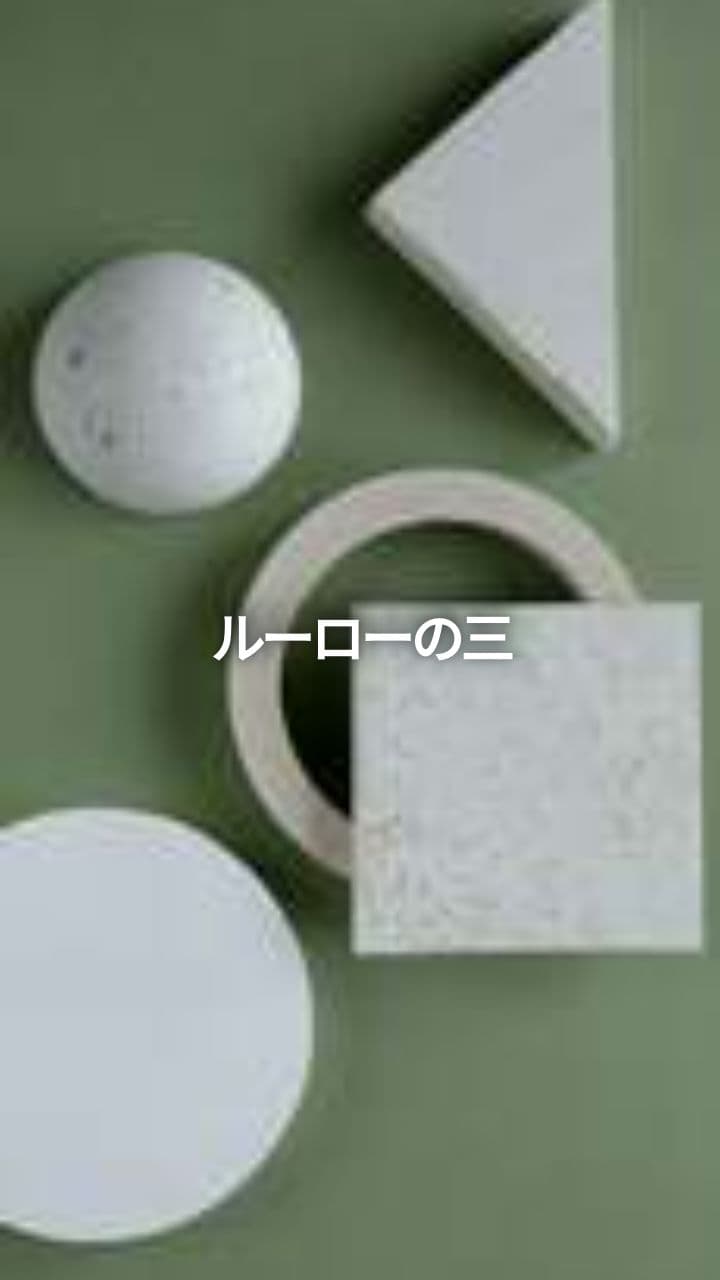 ルーローの三角形の作り方