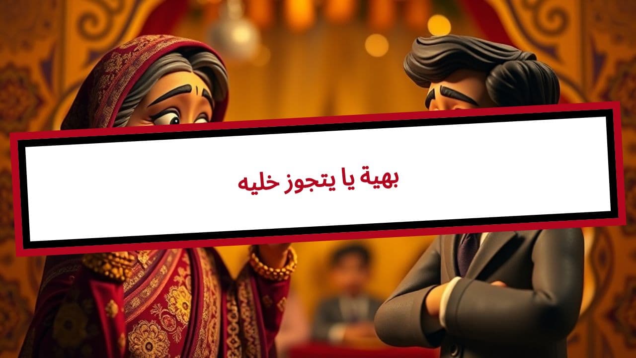 خليه يتجوز يا بهية